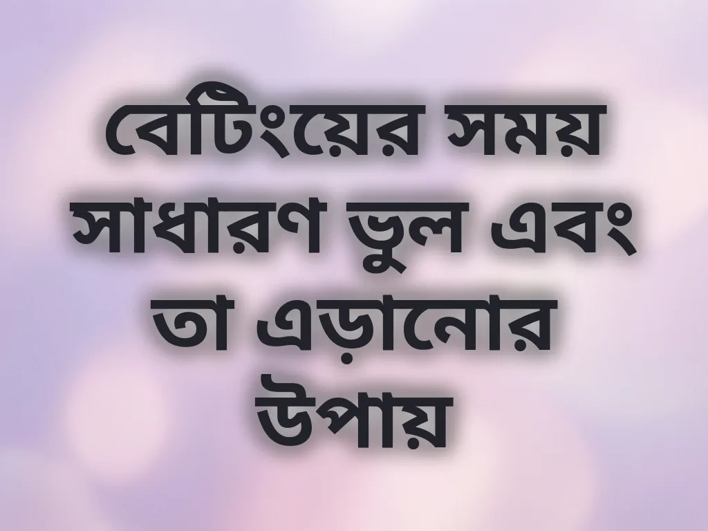 বেটিং ভুল