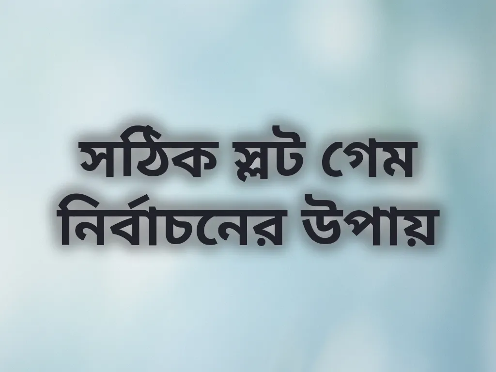 সঠিক স্লট গেম নির্বাচনের উপায়