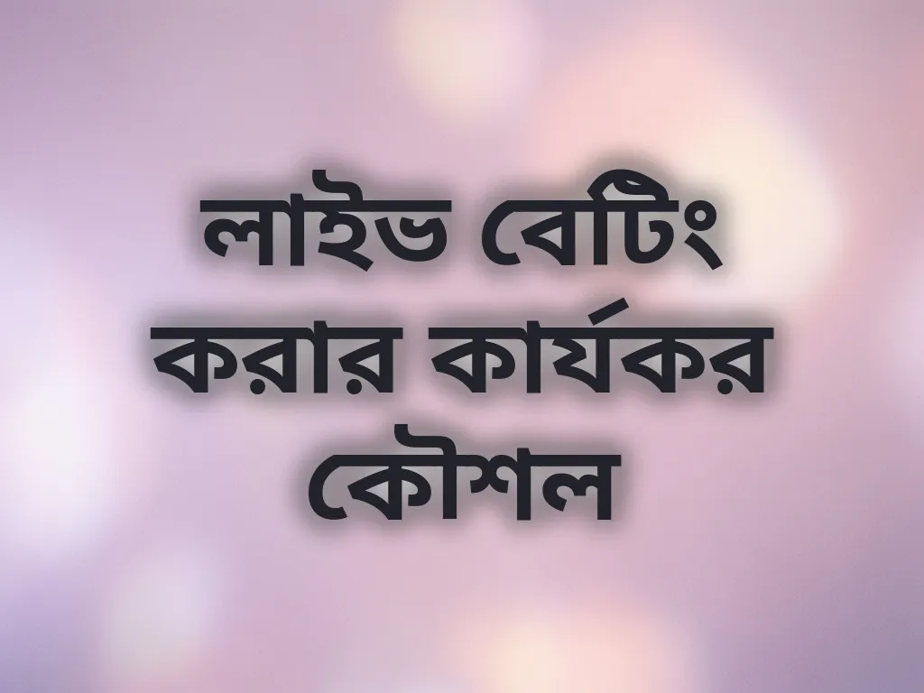 লাইভ বেটিং কৌশল