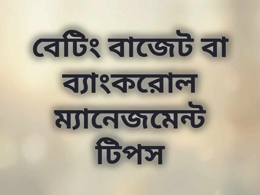 ব্যাংকরোল ম্যানেজমেন্ট