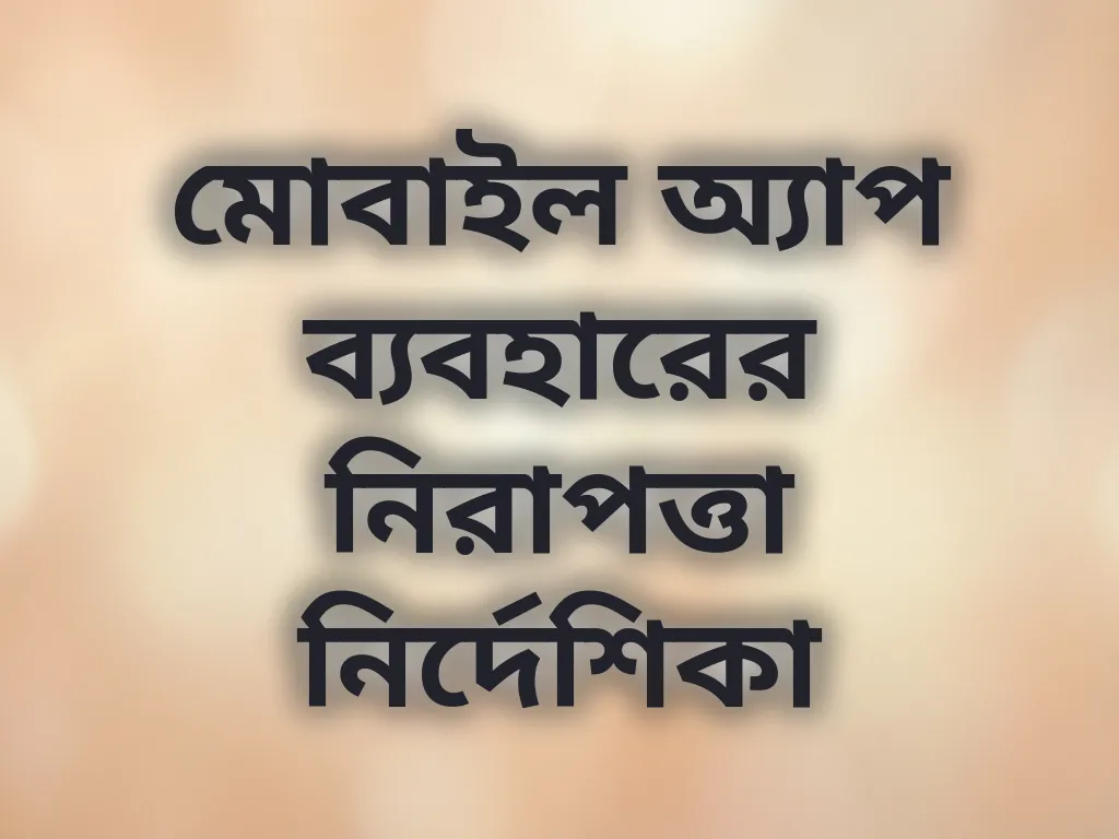 মোবাইল অ্যাপ ব্যবহারের নিরাপত্তা নির্দেশিকা