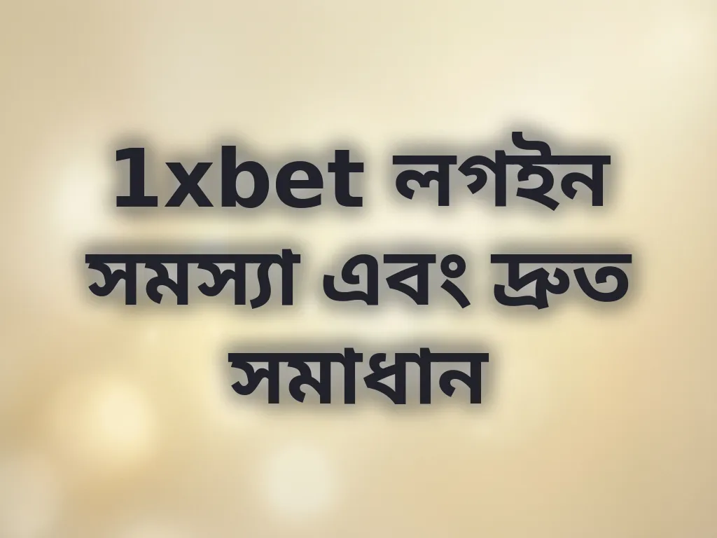 1xbet লগইন সমস্যা এবং দ্রুত সমাধান