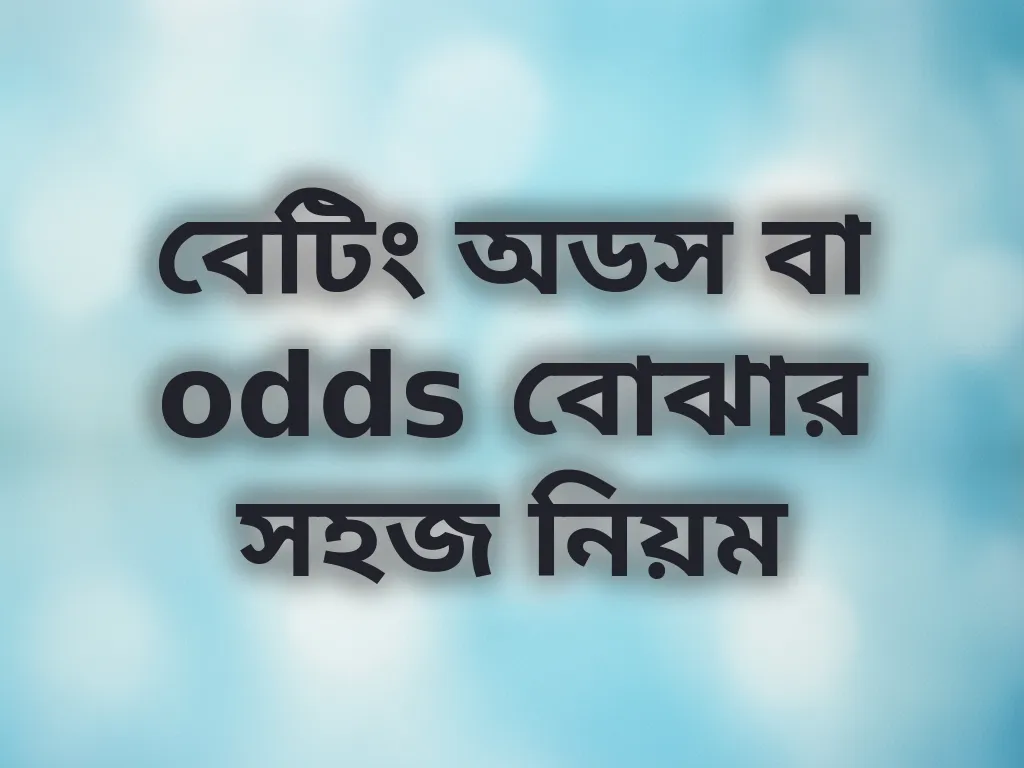 বেটিং অডস বোঝার নিয়ম