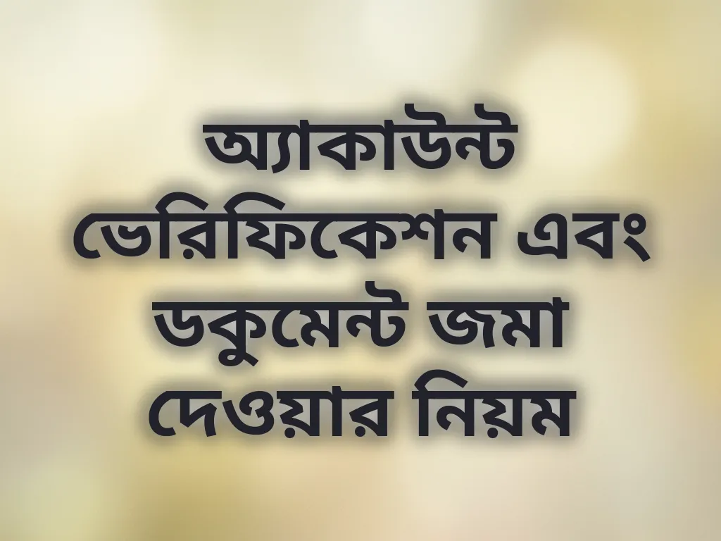 অ্যাকাউন্ট ভেরিফিকেশন